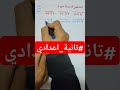 #رياضيات #تانية_اعدادي #الصف_الثاني_الاعدادي