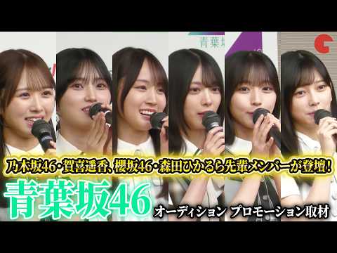【青葉坂46】乃木坂46・賀喜遥香、櫻坂46・森田ひかる、日向坂46・上村ひなのら先輩メンバーが登壇！青葉坂46オーディション プロモーション取材
