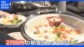 雨の日でも外出したくなるお得なサービス続々！“朝食が無料”“つゆ先が飛び出ていない傘”など梅雨時を楽しむ豪華特典プラン登場｜TBS NEWS DIG