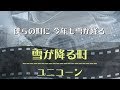 ユニコーン / 雪が降る町 【short version】