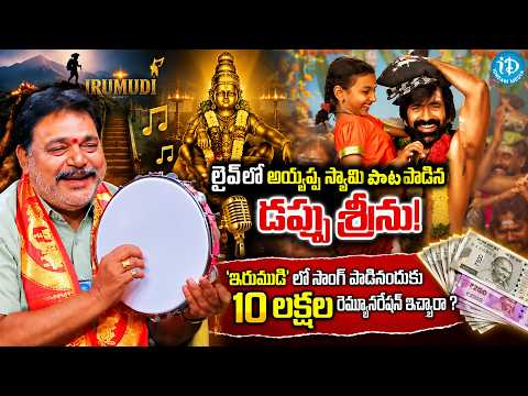 లైవ్ లో అయ్యప్ప స్వామి పాట పాడినడప్పు శ్రీను| Dappu Srinu Exclusive Interview | IRUMUDI