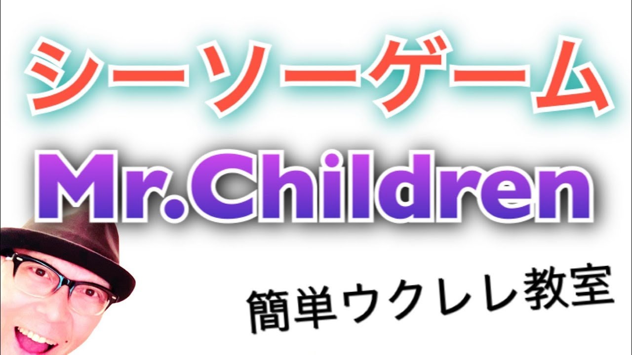シーソーゲーム / Mr.Children【ウクレレ 超かんたん版 コード&レッスン付】GAZZLELE