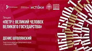 Лекция Дениса Шполянского «Петр I: Великий человек Великого государства»