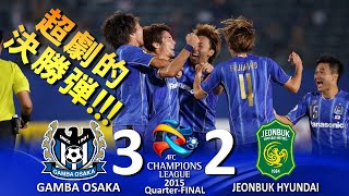 [超劇的決勝弾!!!] ガンバ大阪 vs 全北現代モータース AFCチャンピオンズリーグ2015 ハイライト