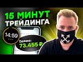 Заработал С ТЕЛЕФОНА за 15 минут ! Трейдинг с нуля