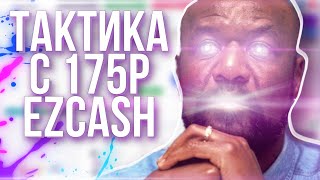 EZCASH - ТАКТИКА С 175Р ДО 375Р - ИЗИКЭШ 75% ПРОМОКОД САЙТ