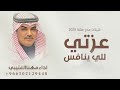 شيلات مهنا العتيبي 2025 شيلة عزتي للي ينافس عزتي له شيلات حماسيه عزتي للي ينافس مهنا العتيبي 