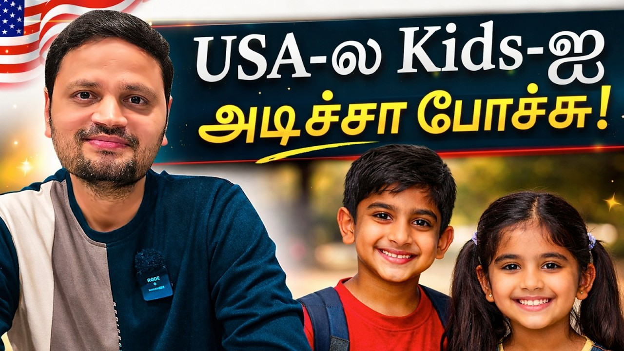 😱 USA-ல குழந்தைகளை அடிச்சா போச்சு!