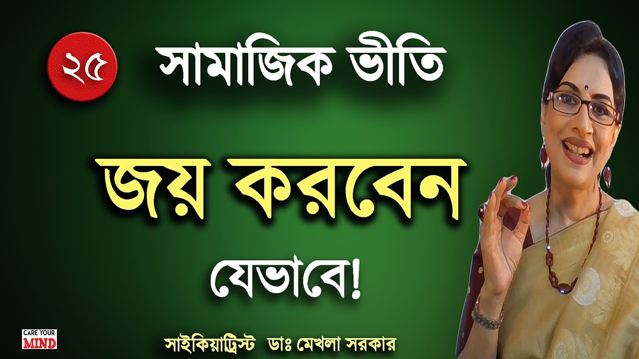 How to Social ANXIETY Disorder (in Bangla) by Psychiatrist Dr