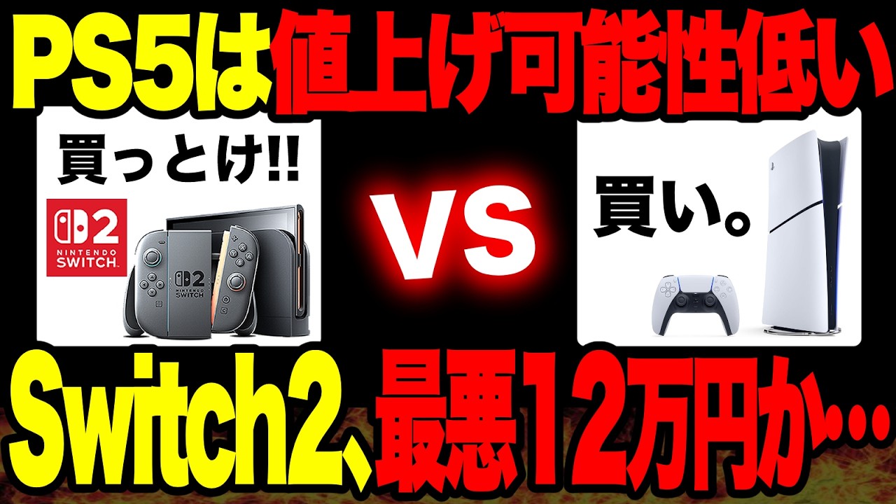 Major Bad News] Is the Switch 2 Price Increasing by 120,000 Yen