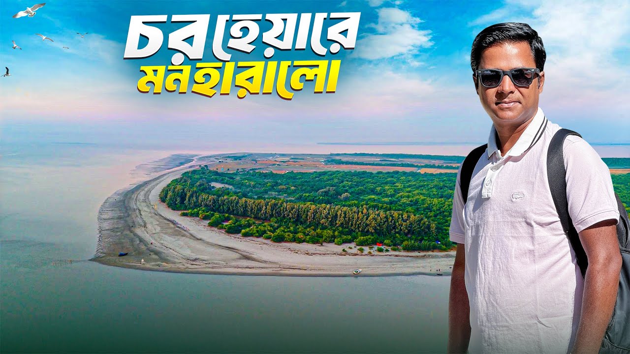 দক্ষিণবঙ্গের নদী ও সমুদ্রবেষ্টিত চর হেয়ারের অপার সৌন্দর্য || The Beauty of Char Hare