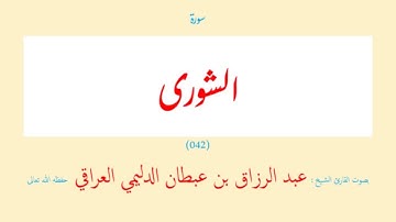 سورة الشورى (٠٤٢) عبد الرزاق بن عبطان الدليمي العراقي - مجود طويل