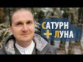 Соединения САТУРН и ЛУНА | Матри Доша | Дмитрий Пономарев