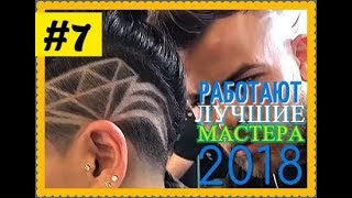 ЛУЧШИЕ ПАРИКМАХЕРЫ МИРА  2018 .  #7  💈 2 сезон.HD