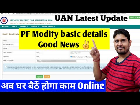 PF Modify basic details Good News for All EPF Members