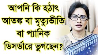 আপনি কি হঠাৎ আতঙ্ক বা মৃত্যুভীতি বা প্যানিক ডিসর্ডারে ভুগছেন? Are you suffering from Panic Attack?