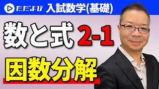 【入試数学(基礎)】数と式2-1　因数分解*