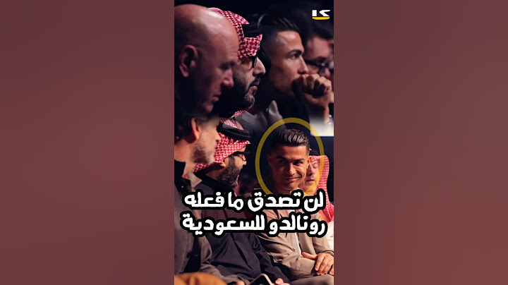 لن تصدق ما فعله رونالدو للسعودية .. أبرزها فعاليات موسم الرياض !