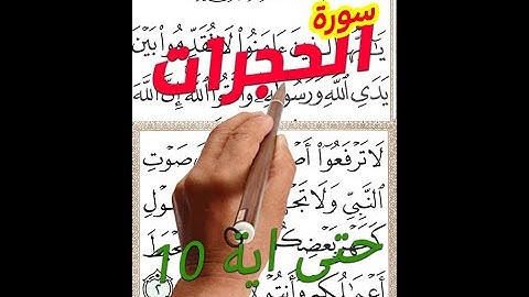 سورة الحجرات من اولها الى الاية 10 مكررة بخط المصحف الكبير aep