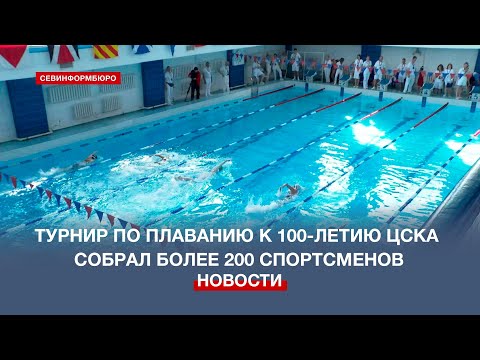 НТС Севастополь: Турнир по плаванию к 100-летию ЦСКА в Севастополе собрал более 200 спортсменов