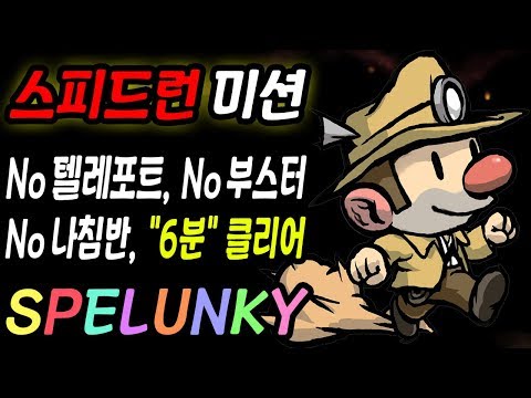 [스펠렁키] SPEEDLUNKY!! 월드클래스 컨트롤?! 스펠렁키 스피드런 : Spelunky Speedrun - Jegalyang ★ 제갈량