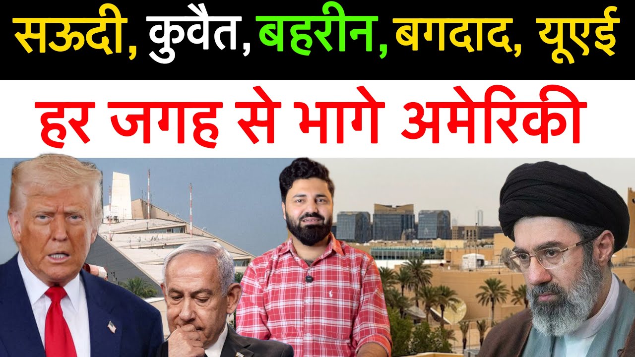 ईरानी हम-लो से जान बचाकर अमेरिकी राजनयिक निकले! ईरान को मिले अरबी देशो के खिलाफ़! Middle east news