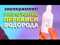 Галилео. Эксперимент. Разложение перекиси водорода