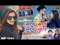 Jhop Jhop Lop Lop || ঝোপ ঝোপ লোপ লোপ || Bibhash & Savitri Karmakar || New Purulia Viral Song 2024