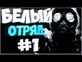 Прохождение S.T.A.L.K.E.R.: Зов Припяти - БЕЛЫЙ ОТРЯД V 2.0 - На сложности Мастер + Секреты #1