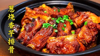 做餐廳招牌菜蔥燒香芋排骨，肉香濃郁味道棒，三姐弟吃得停不下來了！