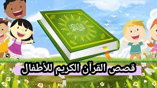 سلسلة قصص القرآن للأطفال .. قصة ماء زمزم .. الحلقة الحادية عشر