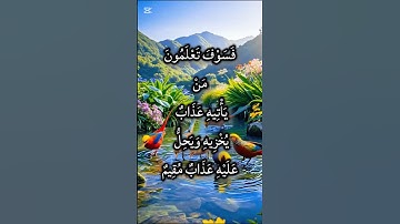تلاوة خاشعة تهز القلوب | سورة هود الآية 39 بصوت جميل يريح القلب 🌿