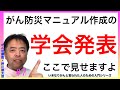 学会で発表してみました→がん防災マニュアル作成と影響力・がん入門#7