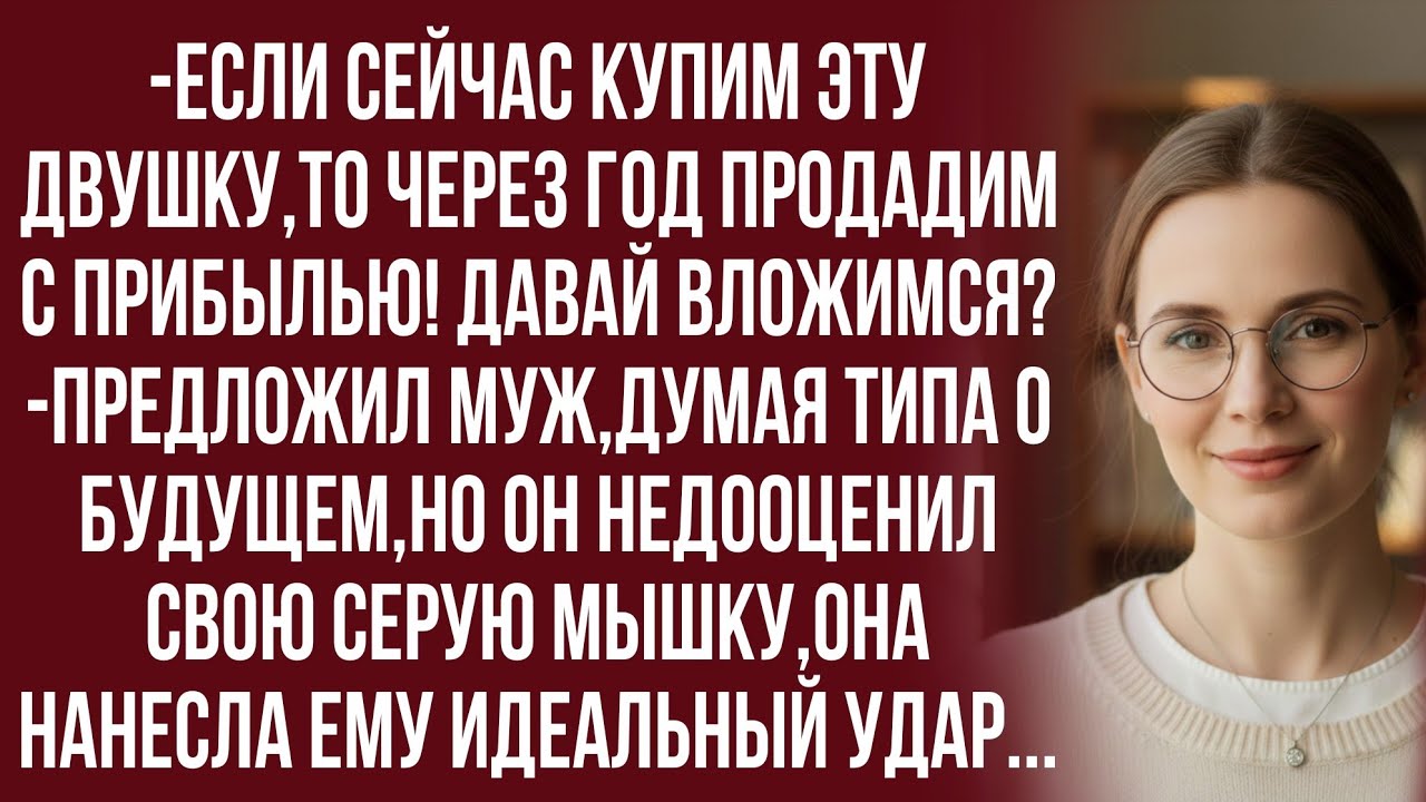 Восемь лет я откладывала каждую копейку! Отказывала себе во всём,а ТЫ...
