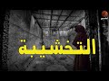 بعد انتقاله للعمل في قسم شرطة جديد، يواجه شبح حادثه قديمه في القسم وحيدا| قصة رعب| أسامه يسري