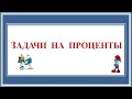 Понятие процента  Задачи на проценты