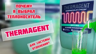 видео: Как залить в систему отопления антифриз, Thermagent. Что выбрать Этиленгликоль, пропиленгликоль? картинка: Как залить в систему отопления антифриз, Thermagent. Что выбрать Этиленгликоль, пропиленгликоль?