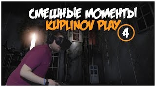 СМЕШНЫЕ МОМЕНТЫ KUPLINOV PLAY ► Dont knock twice [VR]