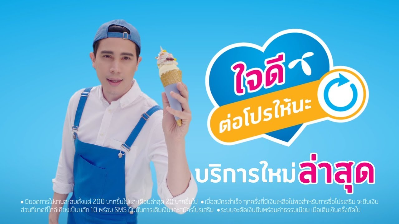 ใจดีต่อโปรให้นะ” บริการใจดีใหม่ล่าสุดจากดีแทค - Youtube