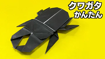 リアル折り紙のクワガタ Mp3