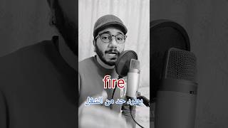 معنى تاني لكلمة fire