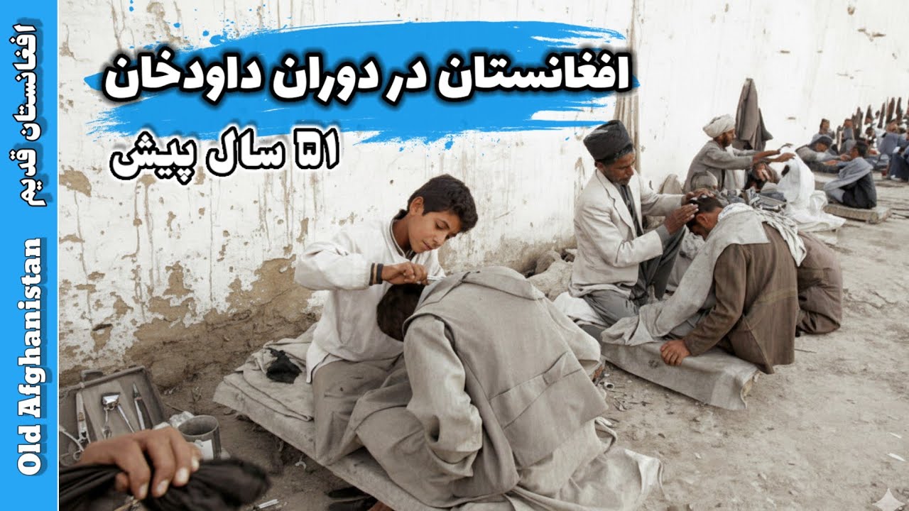 افغانستان در دوران حکومت داود خان | ۵۱ سال قبل | تصاویر از کابل و جریان زندگی‌ مردم