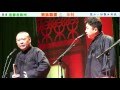 20121117   郭德纲于谦  《怯富贵》   北展剧场