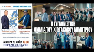 Η συγκλονιστική ομιλία του Χιωτακάκου στο κατάμεστο Caravel 20 ΜΑΪΟΥ 2024