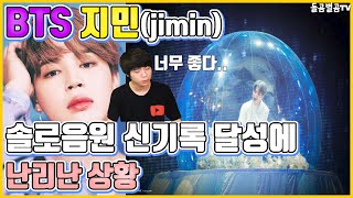 【ENG】(BTS jimin)방탄소년단 지민 솔로음원 최고신기록 달성하며 난리난 상황 BTS jimin solo new record 방탄소년단 지민 솔로,지민세렌디피티,돌곰별곰TV