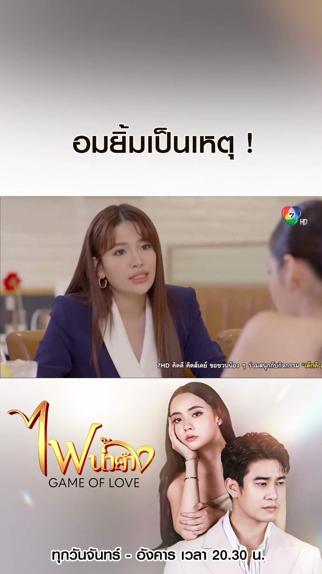อมยิ้มเป็นเหตุ ! #ไฟน้ำค้าง #ยูโรยศวรรธน์ #มุกดานรินทร์รักษ์ #บอสชนกันต์ #Ch7HD #ช่อง7HD