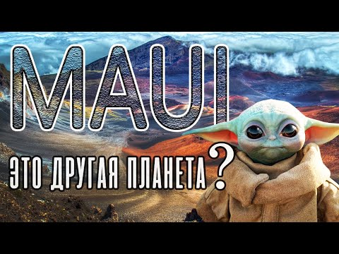 Гавайи Остров Мауи | Жизнь в Америке США | Гавайские Острова