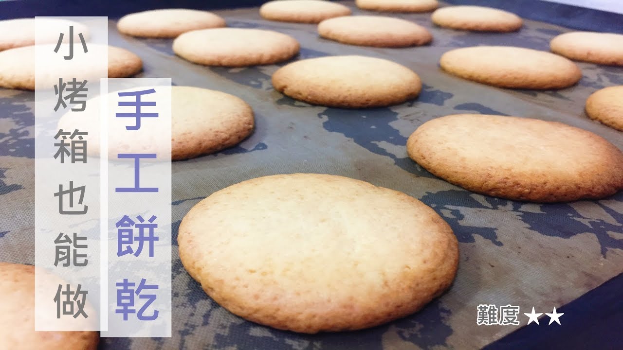 小烤箱也能做手工餅乾 Home Made Cookies 為什麼會出筋 Yiting的烘焙夢 Youtube