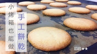 Home Made Cookies/butter cookies/simple easy