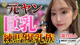 高校中退からJKカフェ勤務。元カレ兄と初体験。Hカップ菊乃らんの爆乳伝説。大検から大学入学、卒業！
